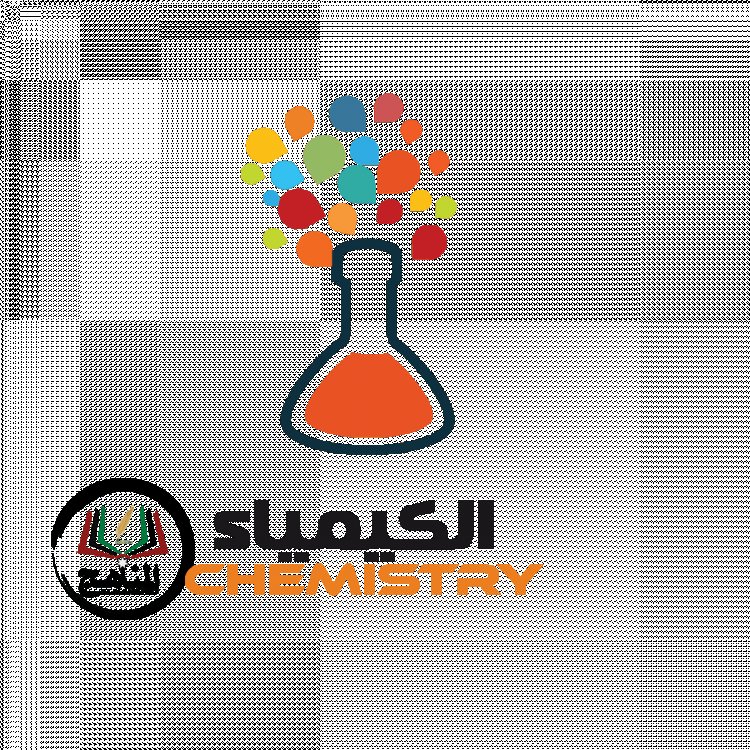 الولاء في الكيمياء الصف الثاني ثانوي الفصل الدراسي الأول المنهاج الأردني