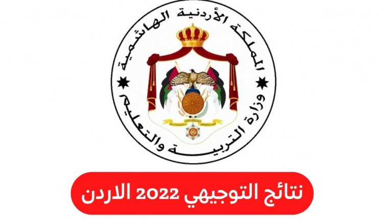 إليكم رابط نتائج التوجيهي الدورة التكميليه 2022 في الأردن من هنا